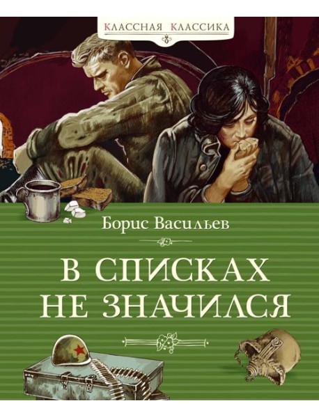 В списках не значился