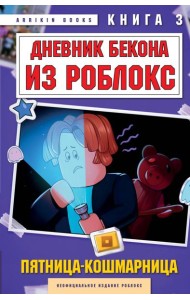 Дневник Бекона из Роблокс. Пятница-кошмарница. Книга 3