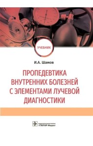 Пропедевтика внутренних болезней с элементами лучевой диагностики: Учебник