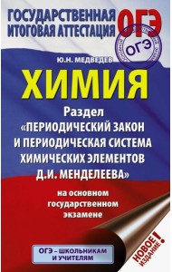 ОГЭ. Химия. Раздел 