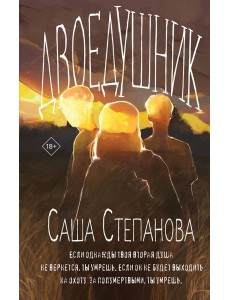 Двоедушники