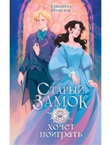 Старый замок хочет поиграть