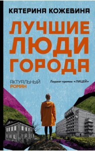 Лучшие люди города