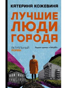 Лучшие люди города