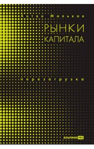 Рынки капитала. Перезагрузка