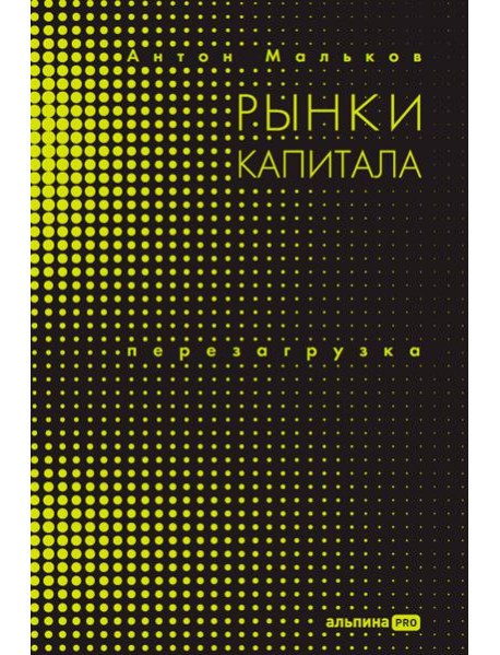 Рынки капитала. Перезагрузка