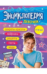 ЭНЦИКЛОПЕДИЯ ДЛЯ ДЕВОЧЕК 140х220 глянц.ламин, офсет 55 гр