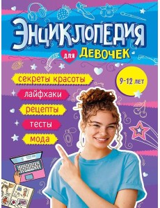 ЭНЦИКЛОПЕДИЯ ДЛЯ ДЕВОЧЕК 140х220 глянц.ламин, офсет 55 гр