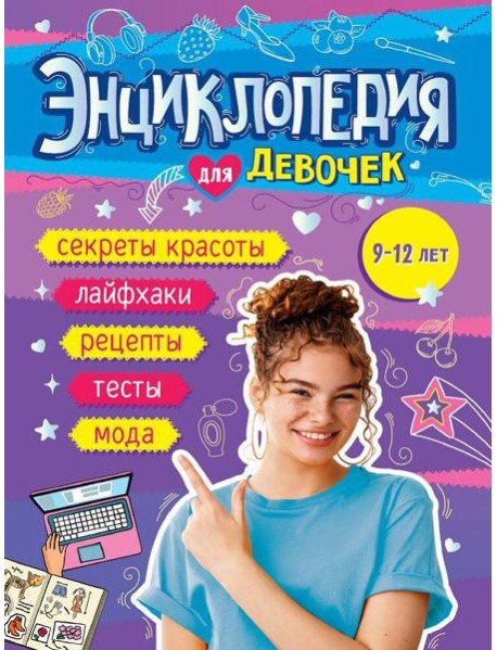 ЭНЦИКЛОПЕДИЯ ДЛЯ ДЕВОЧЕК 140х220 глянц.ламин, офсет 55 гр
