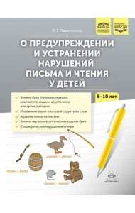 О предупреждении и устранении нарушений письма и чтения у детей. Методические рекомендации для педагогов и родителей.5-10 лет
