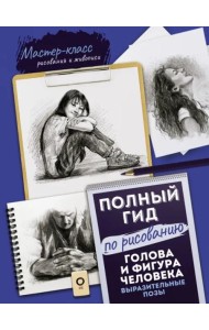 Голова и фигура человека. Выразительные позы. Полный гид по рисованию