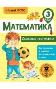 Математика. 3 класс. Сложение и вычитание. ФГОС