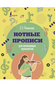 Нотные прописи для начинающих музыкантов