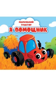 ЦК 145х145. МАЛЕНЬКИЙ ТРАКТОР. Я ПОМОЩНИК