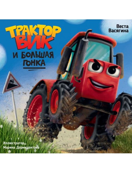 Трактор Вик и большая гонка