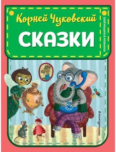 Сказки (ил. К. Войновой)