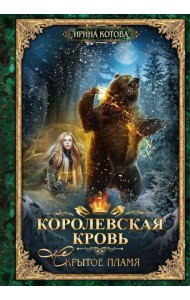 Королевская кровь - 2: Скрытое пламя