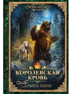 Королевская кровь - 2: Скрытое пламя Королевская кровь - 2: Скрытое пламя