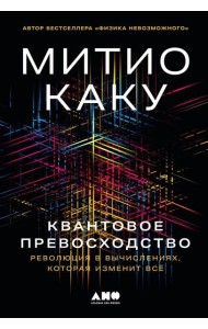 Квантовое превосходство: Революция в вычислениях, которая изменит всё