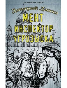 Мент.Инспектор угрозыска