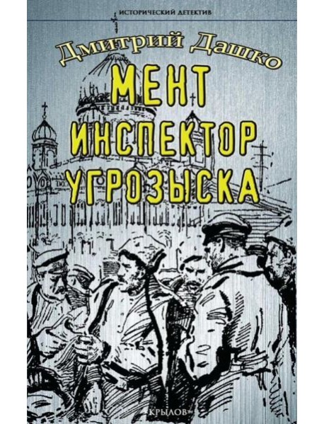 Мент.Инспектор угрозыска