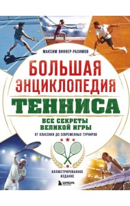 Большая энциклопедия тенниса. Все секреты великой игры: от классики до современных турниров