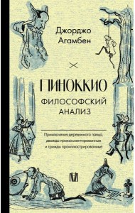 Пиноккио. Философский анализ
