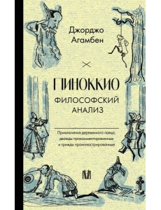 Пиноккио. Философский анализ Пиноккио. Философский анализ