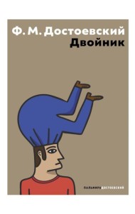 Двойник: повесть