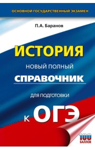 ОГЭ. История. Новый полный справочник для подготовки к ОГЭ