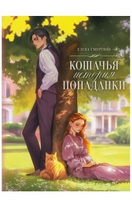 Кошачья история попаданки