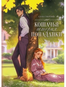 Кошачья история попаданки