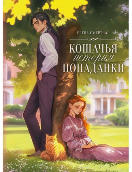 Кошачья история попаданки