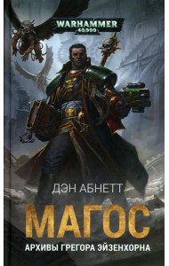 Магос. Архивы Грегора Эйзенхорна: роман, рассказы