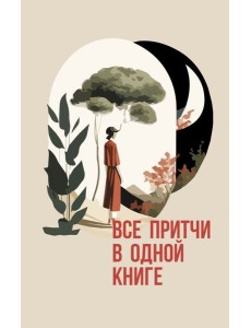 Все притчи в одной книге Все притчи в одной книге