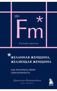 Желанная женщина, желающая женщина. Как раскрыть свою сексуальность (карманный формат)