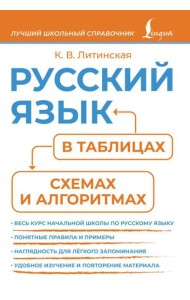 Русский язык в таблицах, схемах и алгоритмах