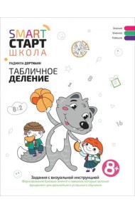 Табличное деление. Задания с визуальной инструкцией. 8+