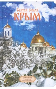 Святая земля Крым. Блокнот с цитатами великих людей. ЗИМА (Печатная)
