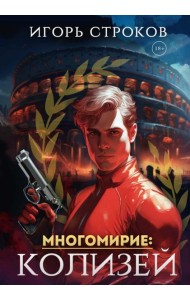 Многомирие: Колизей