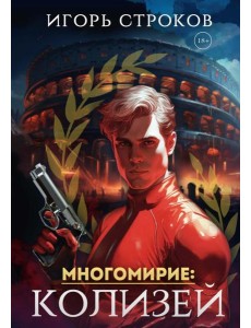 Многомирие: Колизей Многомирие: Колизей