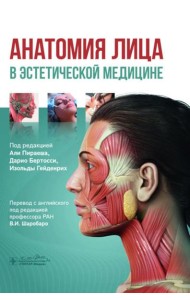 Анатомия лица в эстетической медицине