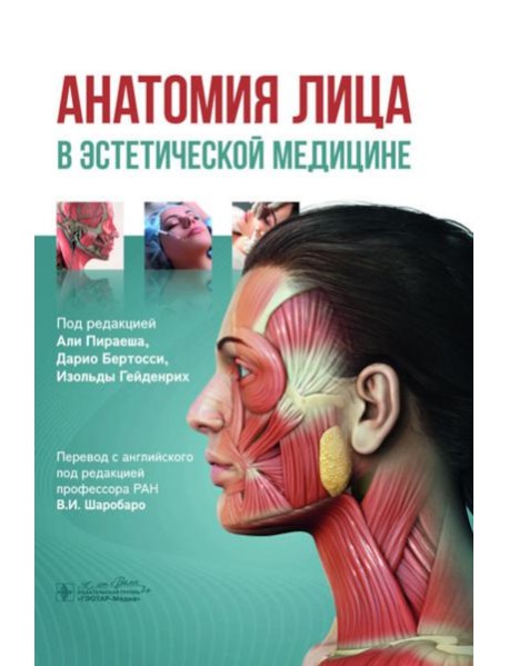 Анатомия лица в эстетической медицине