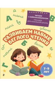 Развиваем навык беглого чтения: для детей 7-9 лет