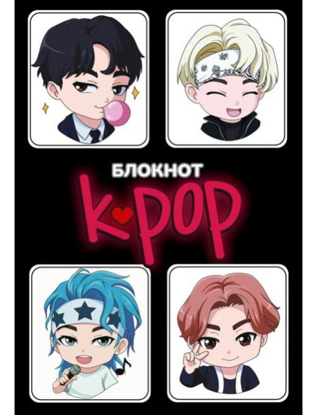 Блокнот. K-POP айдолы