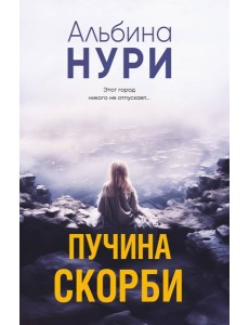 Пучина скорби Пучина скорби