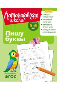 Пишу буквы: для детей 5-6 лет (ч/б)