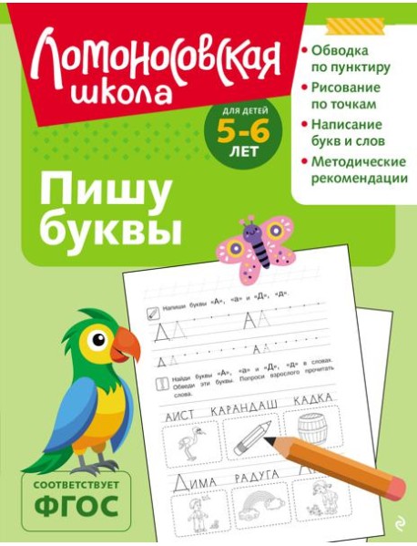 Пишу буквы: для детей 5-6 лет (ч/б)