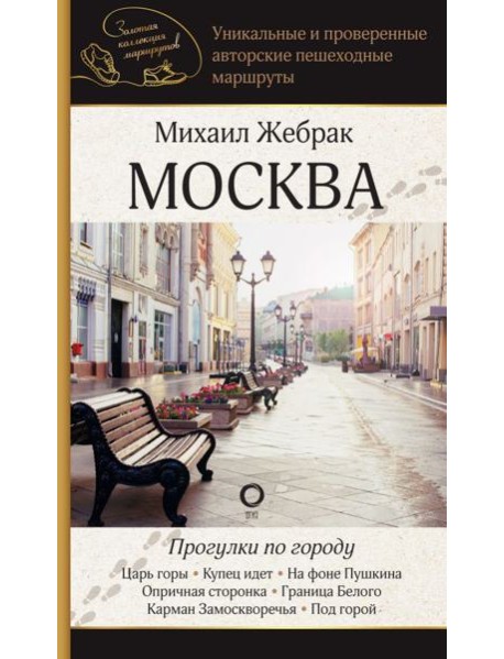 Москва. Прогулки по городу