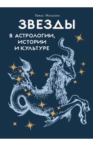 Звезды в астрологии, истории и культуре